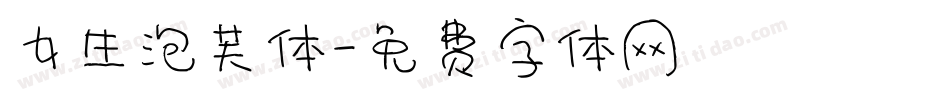 女生泡芙体字体转换
