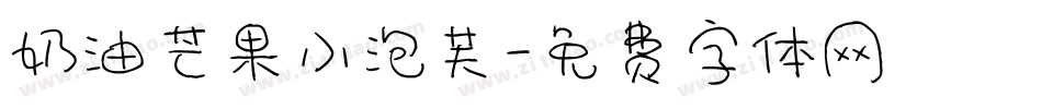 奶油芒果小泡芙字体转换