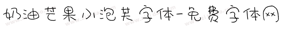 奶油芒果小泡芙字体字体转换