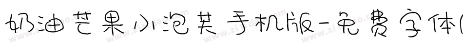 奶油芒果小泡芙手机版字体转换
