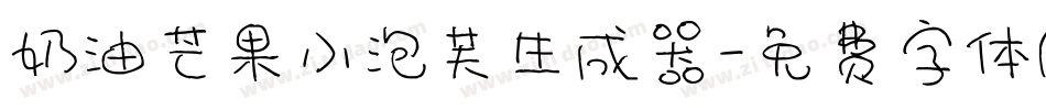 奶油芒果小泡芙生成器字体转换