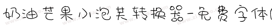 奶油芒果小泡芙转换器字体转换