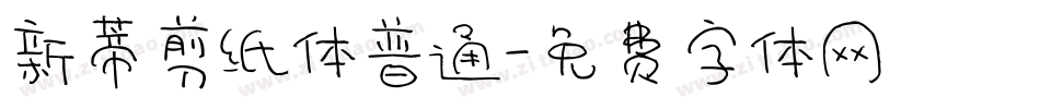 新蒂剪纸体普通字体转换