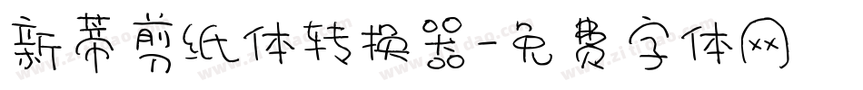 新蒂剪纸体转换器字体转换