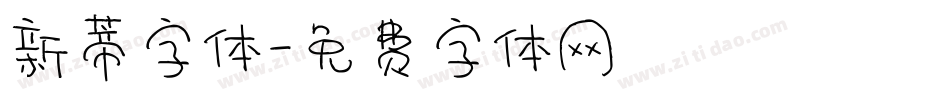 新蒂字体字体转换