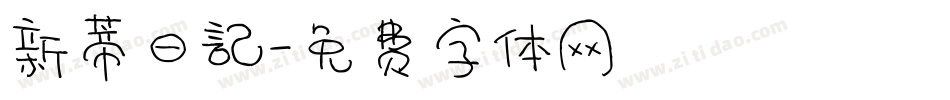 新蒂日記字体转换