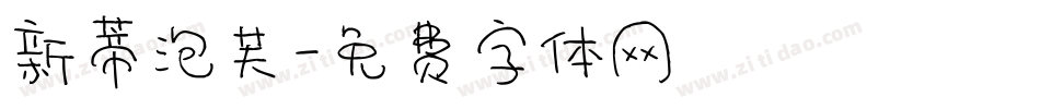 新蒂泡芙字体转换