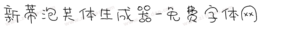新蒂泡芙体生成器字体转换