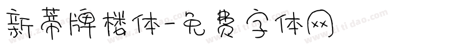 新蒂牌楼体字体转换