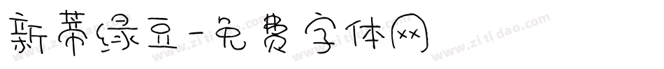 新蒂绿豆字体转换