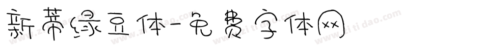 新蒂绿豆体字体转换