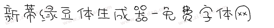 新蒂绿豆体生成器字体转换