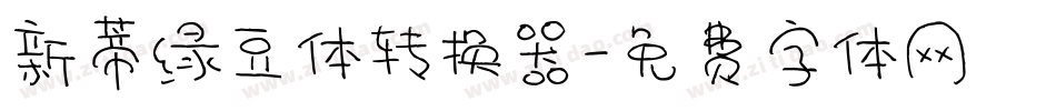 新蒂绿豆体转换器字体转换