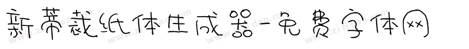 新蒂裁纸体生成器字体转换