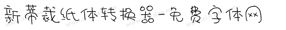 新蒂裁纸体转换器字体转换