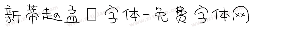 新蒂赵孟頫字体字体转换