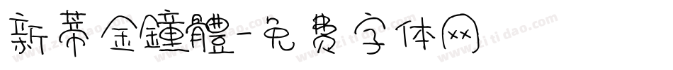 新蒂金鐘體字体转换