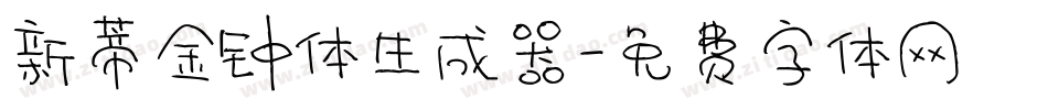 新蒂金钟体生成器字体转换