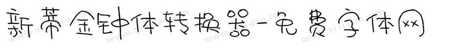 新蒂金钟体转换器字体转换