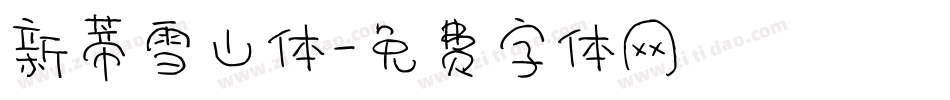 新蒂雪山体字体转换