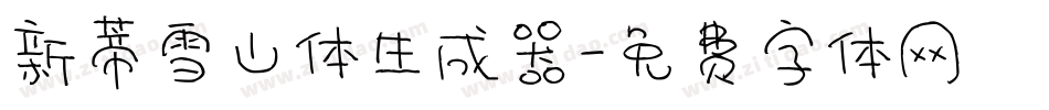 新蒂雪山体生成器字体转换