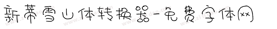 新蒂雪山体转换器字体转换