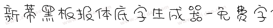 新蒂黑板报体底字生成器字体转换