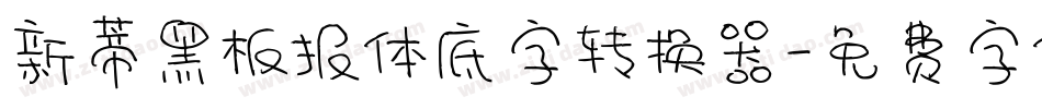 新蒂黑板报体底字转换器字体转换