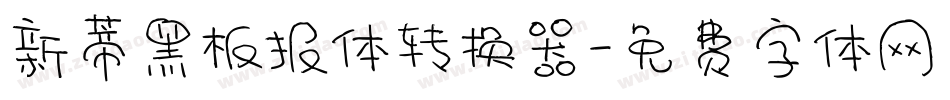 新蒂黑板报体转换器字体转换