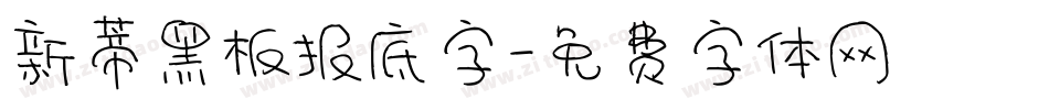 新蒂黑板报底字字体转换