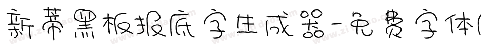新蒂黑板报底字生成器字体转换
