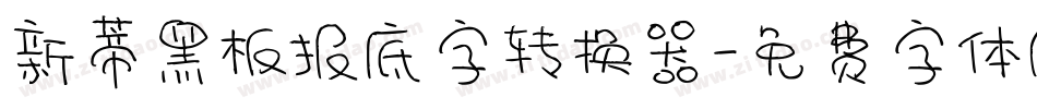 新蒂黑板报底字转换器字体转换