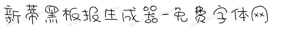 新蒂黑板报生成器字体转换