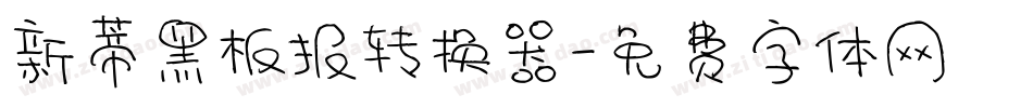 新蒂黑板报转换器字体转换