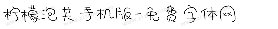 柠檬泡芙手机版字体转换