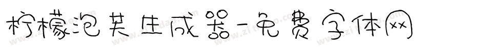 柠檬泡芙生成器字体转换