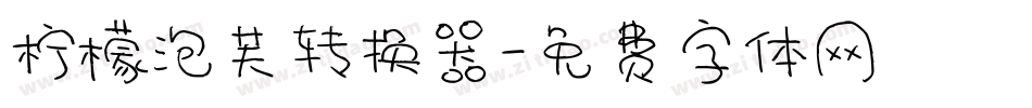 柠檬泡芙转换器字体转换