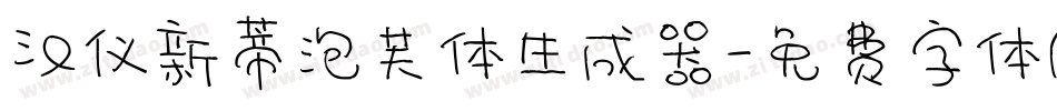 汉仪新蒂泡芙体生成器字体转换