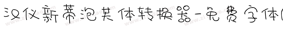 汉仪新蒂泡芙体转换器字体转换