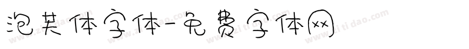 泡芙体字体字体转换
