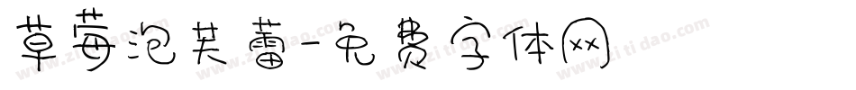 草莓泡芙蕾字体转换
