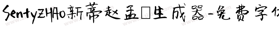 SentyZHAO新蒂赵孟頫生成器字体转换