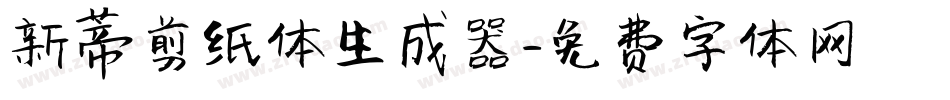 新蒂剪纸体生成器字体转换