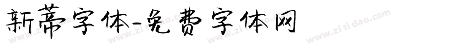 新蒂字体字体转换