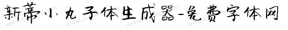 新蒂小丸子体生成器字体转换