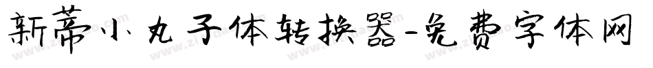 新蒂小丸子体转换器字体转换
