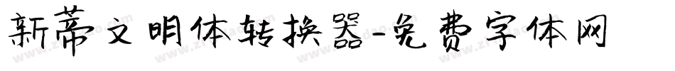 新蒂文明体转换器字体转换