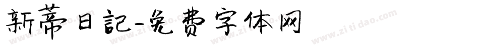 新蒂日記字体转换