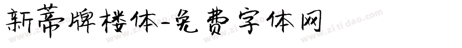 新蒂牌楼体字体转换