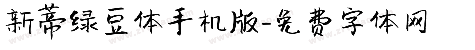 新蒂绿豆体手机版字体转换
